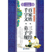 百家姓、三字经、千字文、弟子规