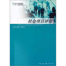 社会工作精品教材：社会项目评估