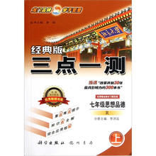三点一测：7年级思想品德（上）R（2012年7月出版）