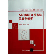 ASP.NET开发方法及案例剖析（21世纪高等学校计算机专业实用规划教材）