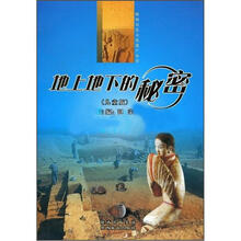 陕西历史文化遗产：地上地下的秘密（儿童版）