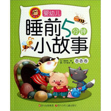 婴幼儿睡前5分钟小故事：香香卷