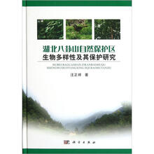 湖北八卦山自然保护区生物多样性及其保护研究