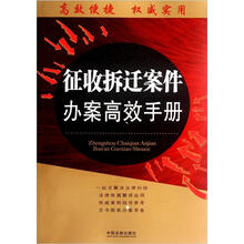 征收拆迁案件办案高效手册