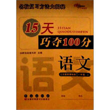 15天巧夺100分：语文1年级（上）（苏教版）