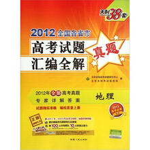 天利38套·2012全国各省市·高考试题汇编全解：地理