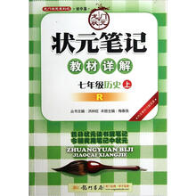 状元笔记：7年级历史（上）R（2012年7月出版）
