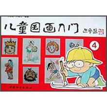 儿童国画入门（4）