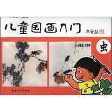 儿童国画入门:虫