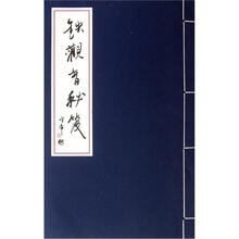 铁观音秘笈（线装本）