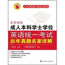 北京地区成人本科学士学位英语统一考试历年真题名家详解