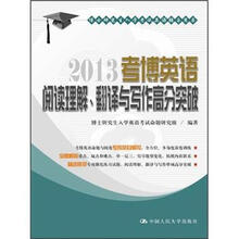 博士研究生入学考试英语辅导用书：2013考博英语阅读理解、翻译与写作高分突破