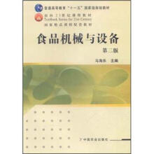 普通高等教育十一五国家级规划教材：食品机械与设备（第2版）