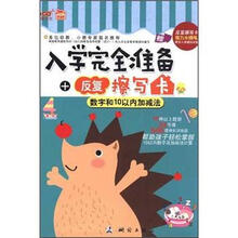 数字和10以内加减法/入学完全准备