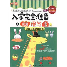 口算心算速算题卡/入学完全准备