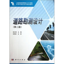 道路勘测设计（第2版全国普通高等院校土木工程类实用创新型系列规划教材）