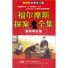福尔摩斯探案全集：莱格特之谜（侦探技巧版）