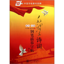 毛泽东诗词钢笔描摹字帖(第2版)