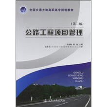 公路工程项目管理（第2版）