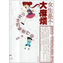 女生是个大麻烦：小女生的秘密行动