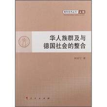 华人族群及与德国社会的整合/青年学术丛书.文化