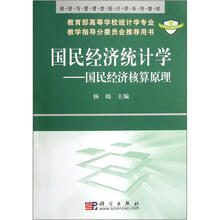 国民经济统计学:国民经济核算原理