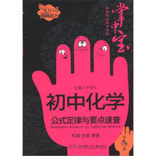 卓越伴读要点速查掌中宝:初中化学公式定律与要点速查(初中版)(全彩版)