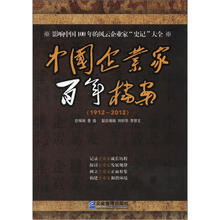中国企业家百年档案(1912-2012)