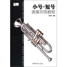 小号短号演奏实用教程