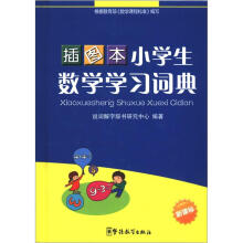 小学生数学学习词典（插图本）