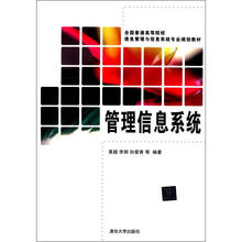 管理信息系统（全国普通高等院校信息管理与信息系统专业规划教材）