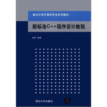 新标准C++程序设计教程（重点大学计算机专业系列教材）
