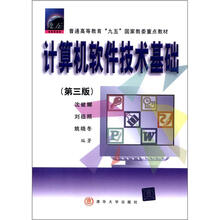 计算机软件技术基础（第3版）