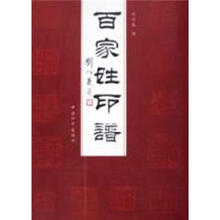 百家姓印谱