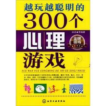 越玩越聪明的300个心理游戏