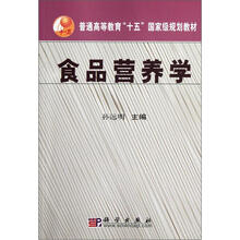 普通高等教育十五国家级规划教材：食品营养学