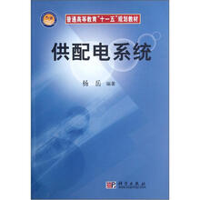 普通高等教育“十一五”规划教材:供配电系统
