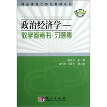 精品课程立体化教材系列·政治经济学：教学参考书·习题集