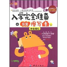 拼音描红/入学完全准备