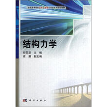 结构力学（全国高等院校土木工程类应用型系列规划教材）