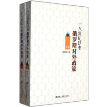 十八世纪以来俄罗斯对外政策（套装上下册）