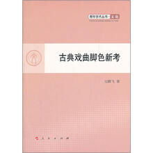 古典戏曲脚色新考/青年学术丛书.文化