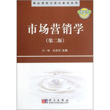 精品课程立体化教材系列:市场营销学(第2版)