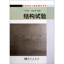 高等院校土建类教材系列：结构试验