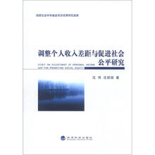 调整个人收入差距与促进社会公平研究