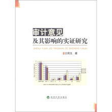 审计意见及其影响的实证研究