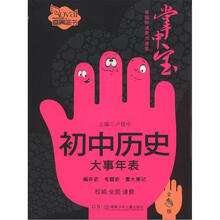 卓越伴读要点速查掌中宝:初中历史大事年表(初中版)(全彩版)
