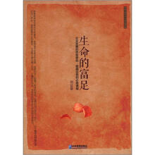 企业家生命智慧系列丛书：生命的富足