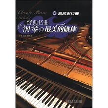 经典名曲钢琴弹：最美的旋律5