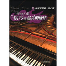 经典名曲钢琴弹：最美的旋律6